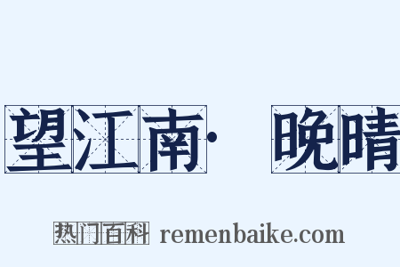 望江南·晚晴是什么意思的图片